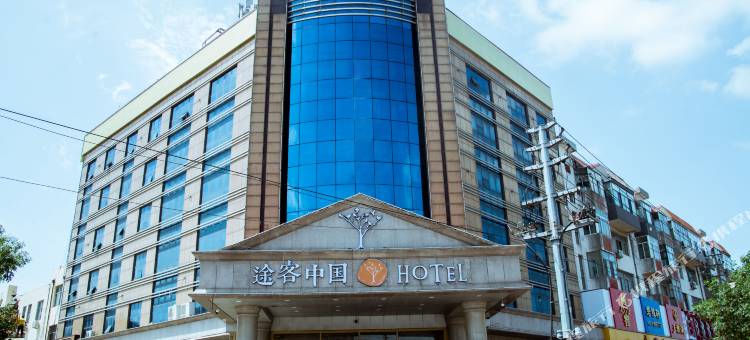 途客中国HOTEL(黄骅市好来登店)图片