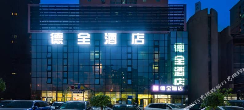 德全酒店(石佛营地铁站朝阳高铁站店)图片