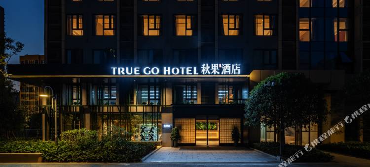 秋果酒店(长沙高铁南站雨花区政府地铁站店)图片
