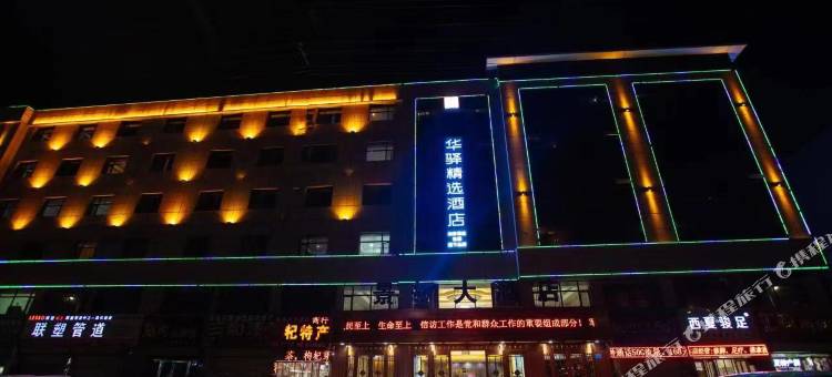 如家华驿精选酒店(中卫鼓楼东街店)图片