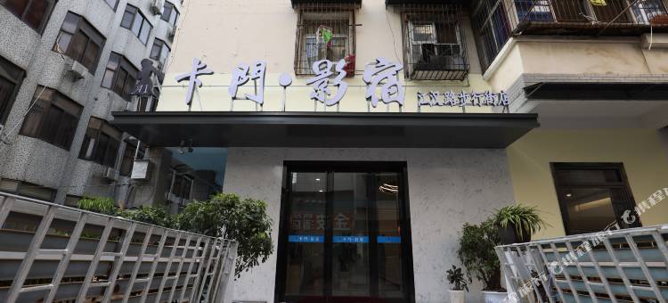 卡门·影宿酒店(江汉路步行街店)图片