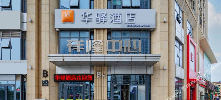 华驿酒店(烟台大学万象汇店)图片