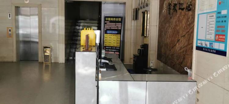 华馨商务会馆(府城南大街店)图片