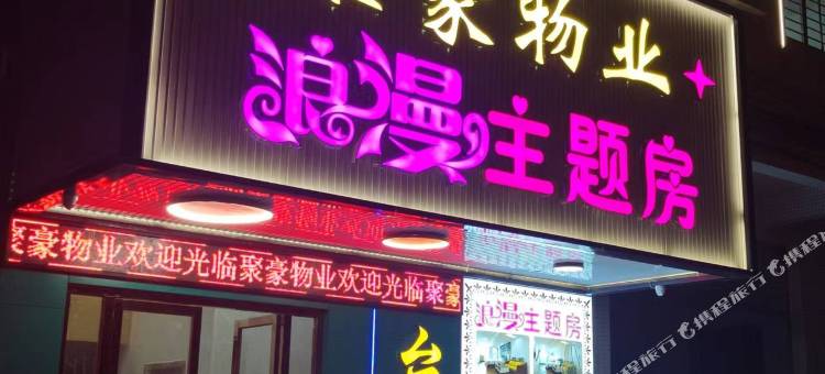 聚豪物业浪漫主题房(金沙中心广场店)图片