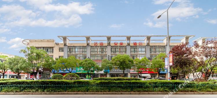 艺选安來酒店(镇江龙山路高铁南站店)图片