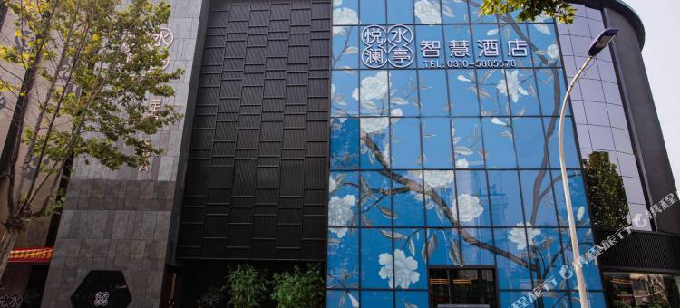 悦水澜亭智慧酒店(邯郸永年新世纪天骏广场店)图片
