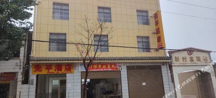 先平酒店(楚雄新村镇巨龙街店)图片