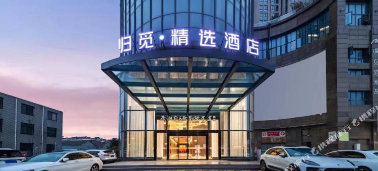 归觅精选酒店(南通叠石桥家纺城店)图片