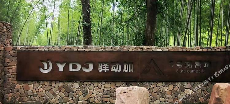 泾县驿动加5号露营地图片