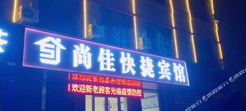 沂南尚佳宾馆图片