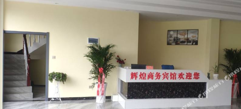 辉煌商务宾馆图片