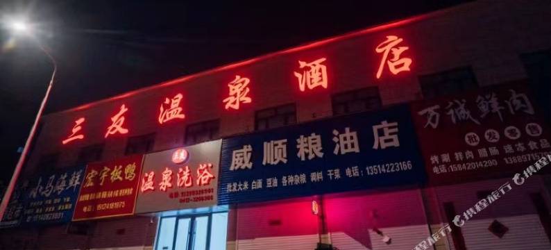 三友温泉酒店(海城站店)图片