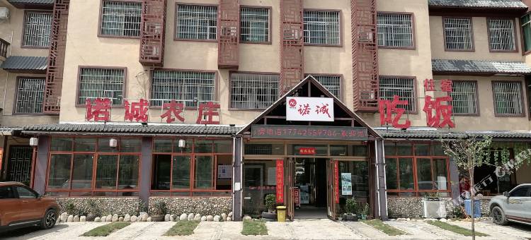 莽山诺诚农庄图片