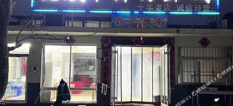 日照悦欣渔家(李家台店)图片