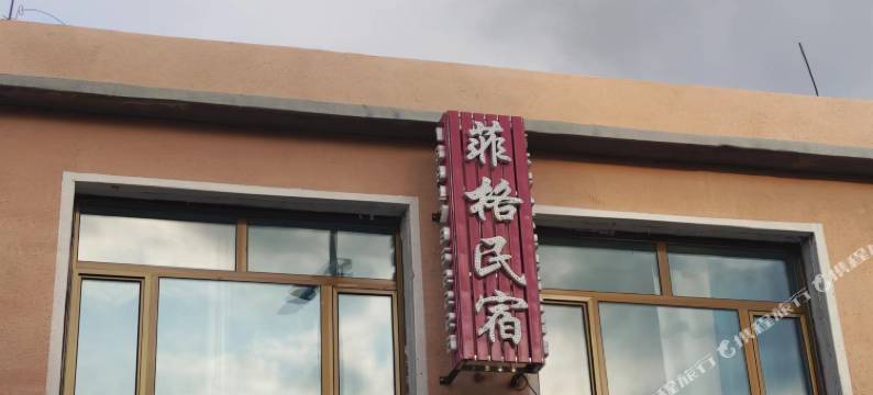 乌拉盖菲格民宿图片