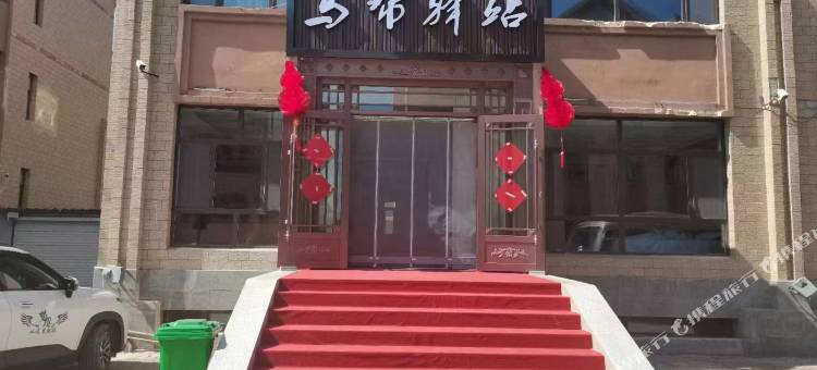 马帮驿站宾馆(阿尔山市政府火车站店)图片