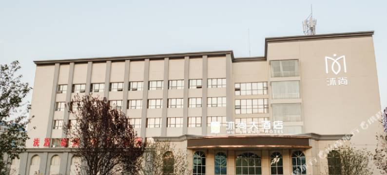 沐尚大酒店(平邑板桥南路店)图片