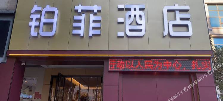 常德铂菲酒店(桥南市场店)图片