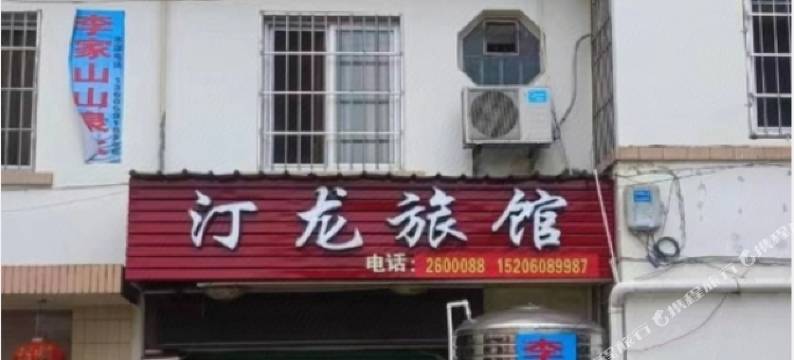 龙岩汀龙旅馆(动车站店)图片