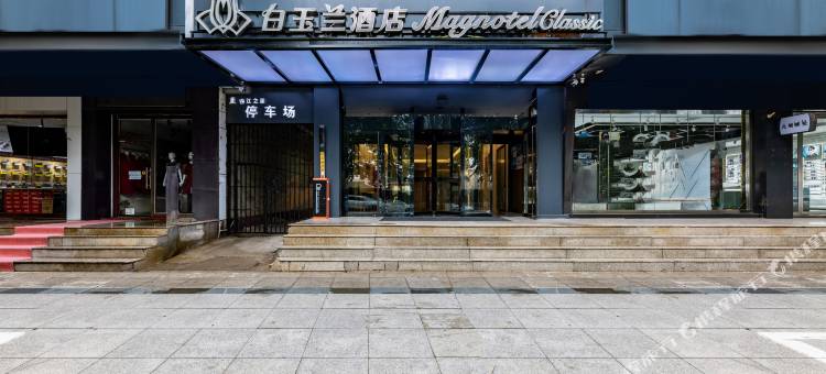 白玉兰酒店(迁安燕山中路店)图片