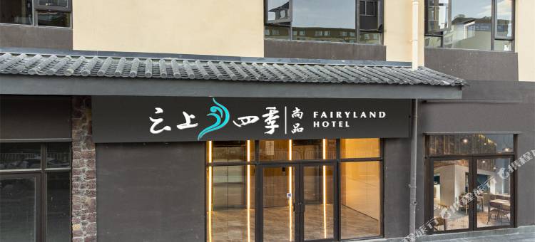 云上四季尚品酒店(丽江高铁站火车站店)图片