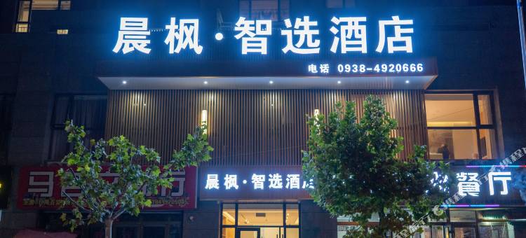 晨枫智选酒店图片