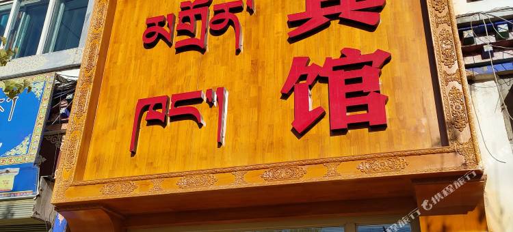 同仁富佳宾馆图片