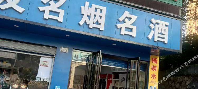 铁路家庭宾馆图片