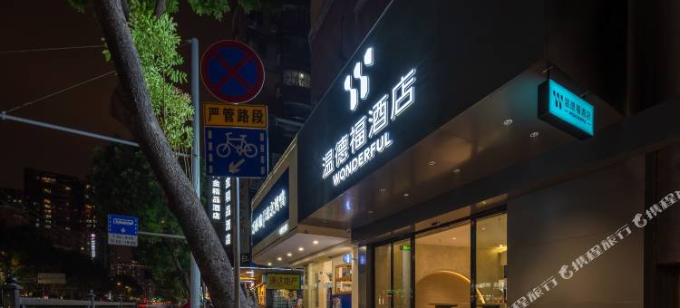 温德福酒店(广州上下九步行街永庆坊店)图片