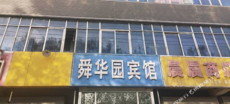 河间舜华园宾馆图片