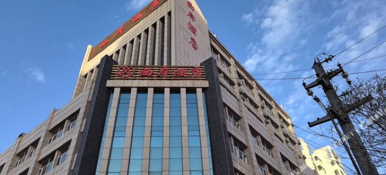 定边西岸酒店图片