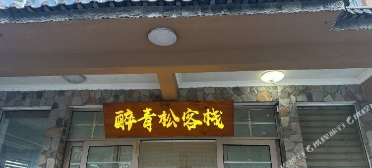 无量山镇醉青松客栈图片