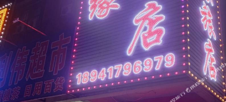 绥中绥缘旅店图片