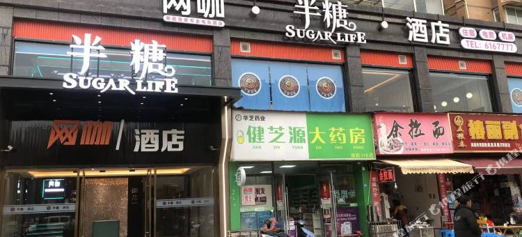 半糖电竞酒店图片