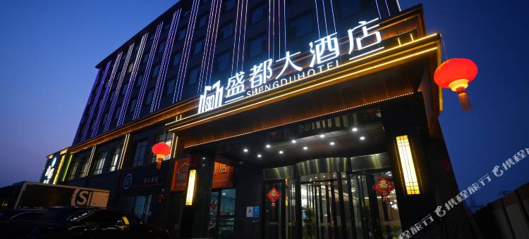 盛都大酒店(霍城清水河店)图片
