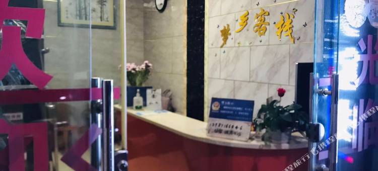 昆明梦乡客栈图片