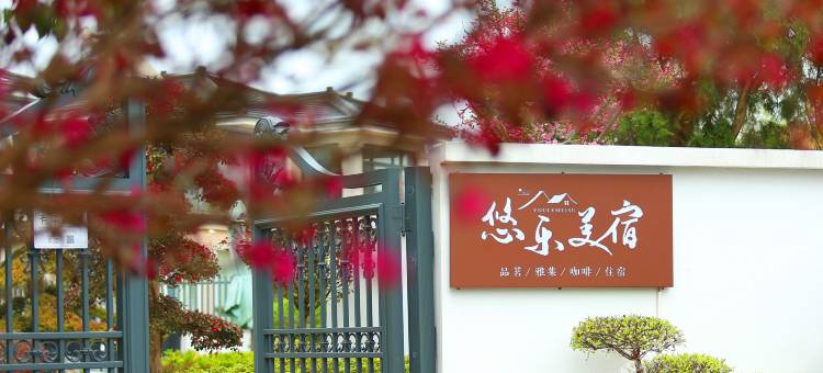 宜兴悠乐美宿(窑湖小镇龙池山景区店)图片