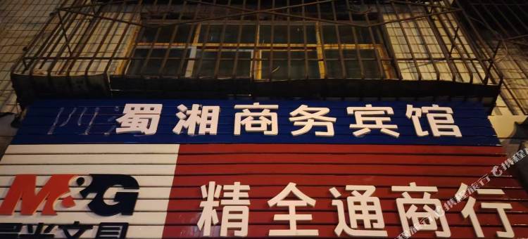 蜀湘商务宾馆图片