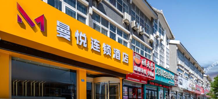 曼悦连锁酒店(曲阜三孔景区师范大学店)图片