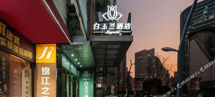 白玉兰酒店(上海火车站地铁站店)图片