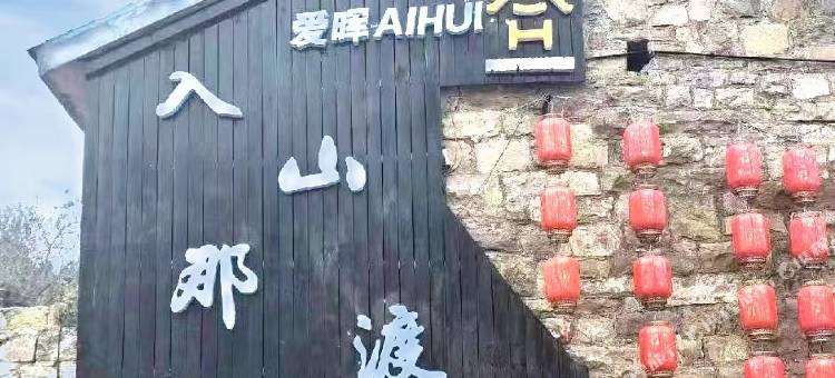 爱晖·入山那渡民宿图片