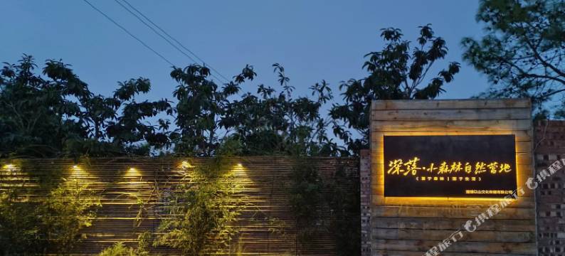 深落·小森林自然营地图片