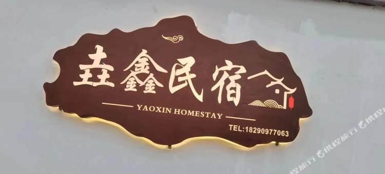 垚鑫民宿(特克斯八卦城店)图片