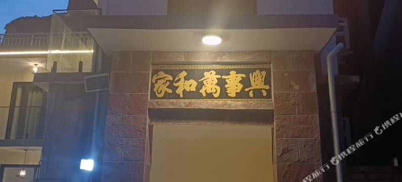 望山居民宿图片