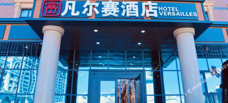 满洲里凡尔赛酒店图片