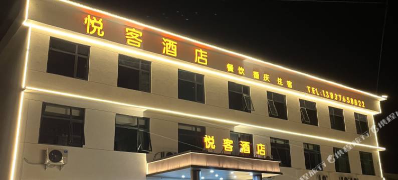 信阳悦客酒店图片