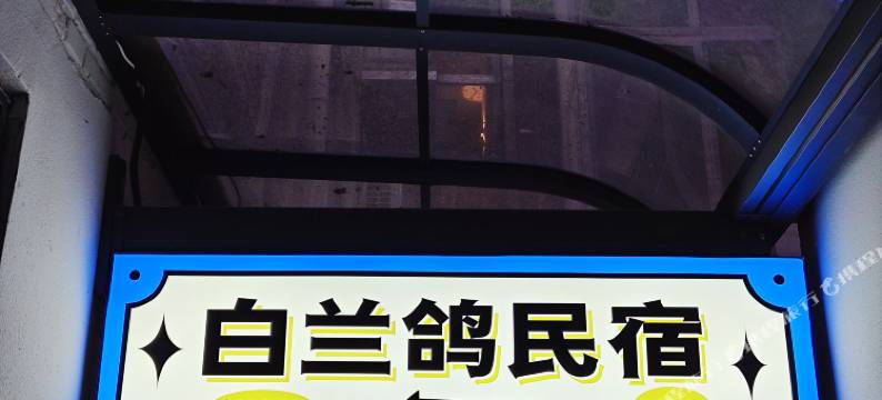 白兰鸽民宿(十字街夜市洛邑古城店)图片