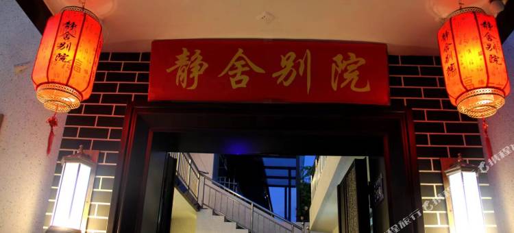 忻州静舍别院(忻州古城店)图片
