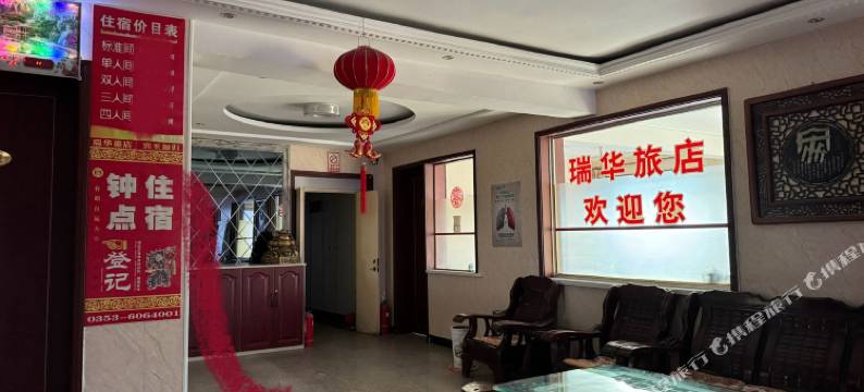平定瑞华旅店图片
