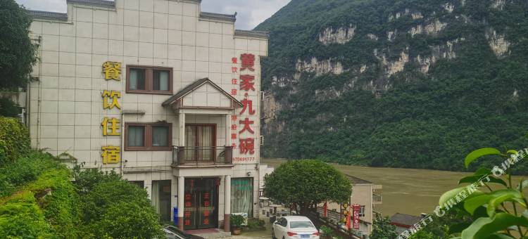 黄家九大碗民宿(三峡人家店)图片